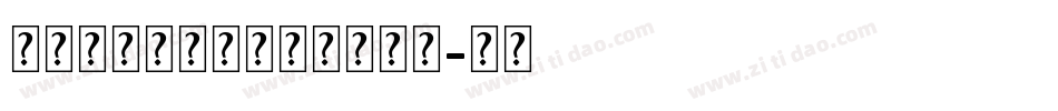 造字工房宋体英文粗体转换器字体转换