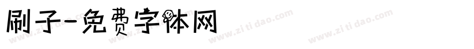 刷子字体转换