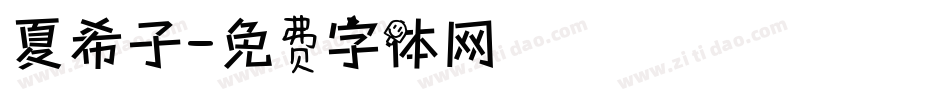 夏希子字体转换