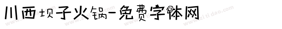 川西坝子火锅字体转换