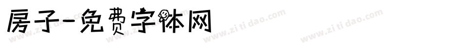 房子字体转换