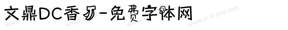 文鼎DC香蕉字体转换