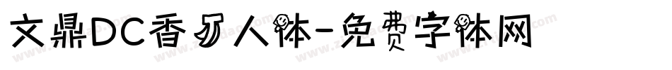 文鼎DC香蕉人体字体转换