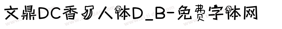 文鼎DC香蕉人体D_B字体转换