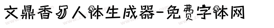 文鼎香蕉人体生成器字体转换