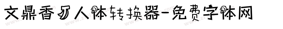 文鼎香蕉人体转换器字体转换