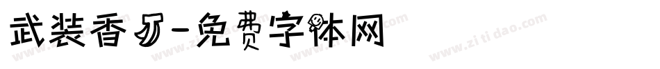 武装香蕉字体转换