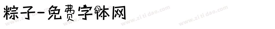 粽子字体转换