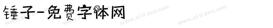 锤子字体转换