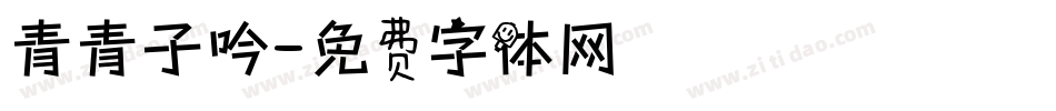 青青子吟字体转换