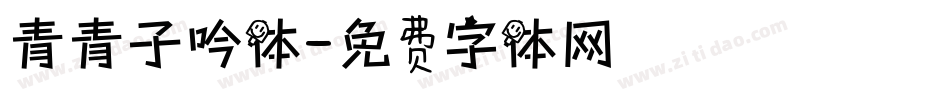 青青子吟体字体转换