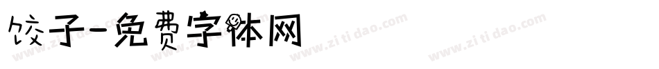 饺子字体转换