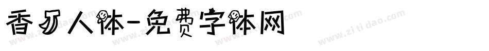 香蕉人体字体转换
