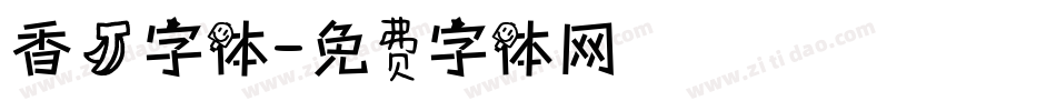 香蕉字体字体转换