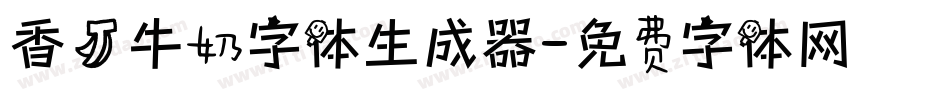 香蕉牛奶字体生成器字体转换