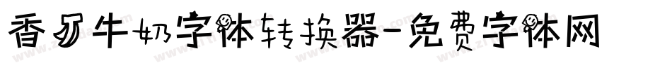 香蕉牛奶字体转换器字体转换