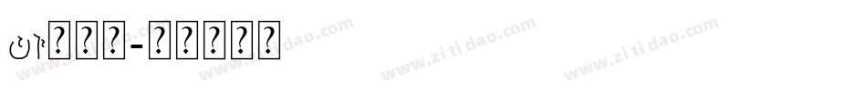 ai无字库字体转换