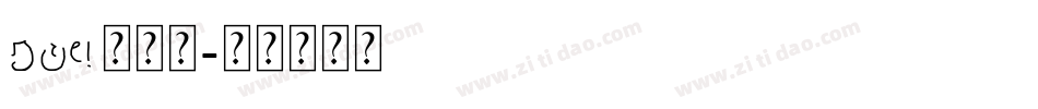 cad无字体字体转换