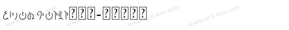 zhaopaiti招牌提字体转换