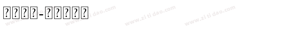 百般无奈字体转换