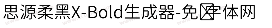 思源柔黑X-Bold生成器字体转换