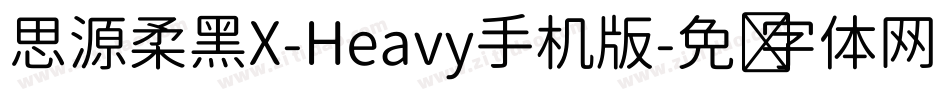 思源柔黑X-Heavy手机版字体转换