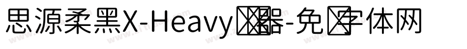 思源柔黑X-Heavy转换器字体转换