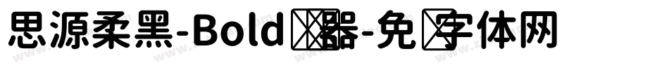 思源柔黑-Bold转换器字体转换