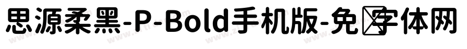 思源柔黑-P-Bold手机版字体转换