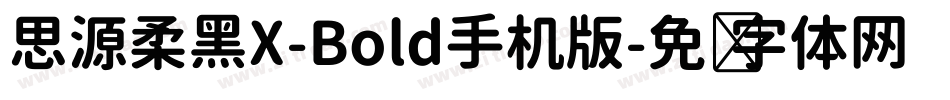 思源柔黑X-Bold手机版字体转换