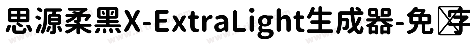 思源柔黑X-ExtraLight生成器字体转换