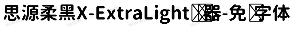 思源柔黑X-ExtraLight转换器字体转换