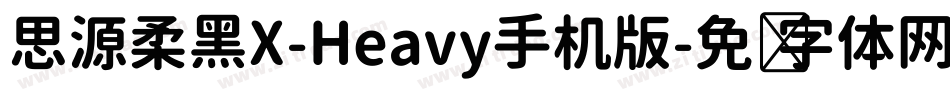思源柔黑X-Heavy手机版字体转换