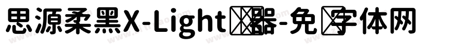思源柔黑X-Light转换器字体转换
