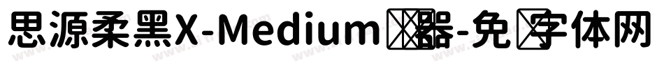 思源柔黑X-Medium转换器字体转换