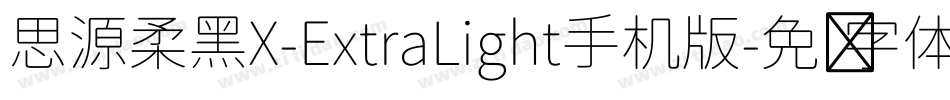 思源柔黑X-ExtraLight手机版字体转换