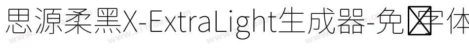 思源柔黑X-ExtraLight生成器字体转换
