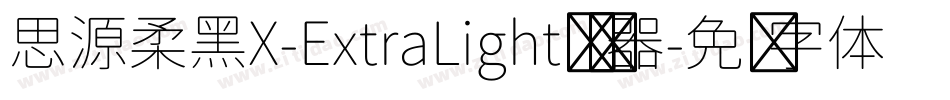 思源柔黑X-ExtraLight转换器字体转换