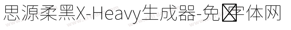 思源柔黑X-Heavy生成器字体转换