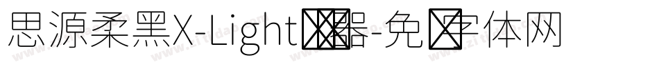 思源柔黑X-Light转换器字体转换