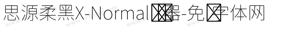 思源柔黑X-Normal转换器字体转换