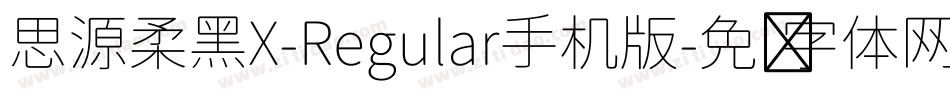 思源柔黑X-Regular手机版字体转换