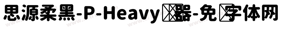 思源柔黑-P-Heavy转换器字体转换