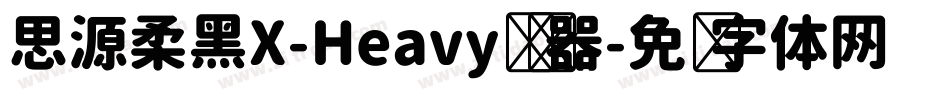 思源柔黑X-Heavy转换器字体转换