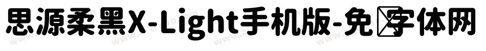 思源柔黑X-Light手机版字体转换