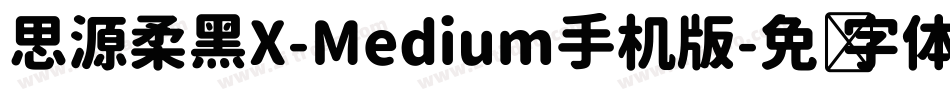 思源柔黑X-Medium手机版字体转换