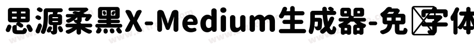 思源柔黑X-Medium生成器字体转换