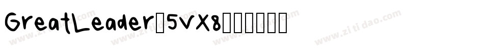 GreatLeader-5VX8字体转换