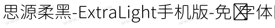 思源柔黑-ExtraLight手机版字体转换