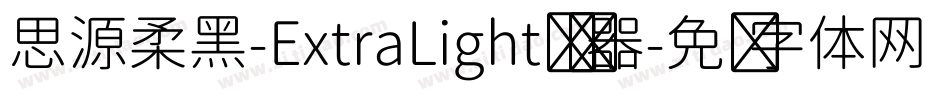思源柔黑-ExtraLight转换器字体转换
